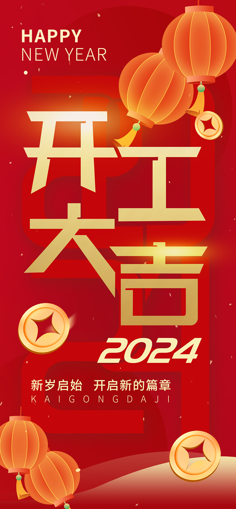 2024開工大吉，龍騰四海，共啟新程！