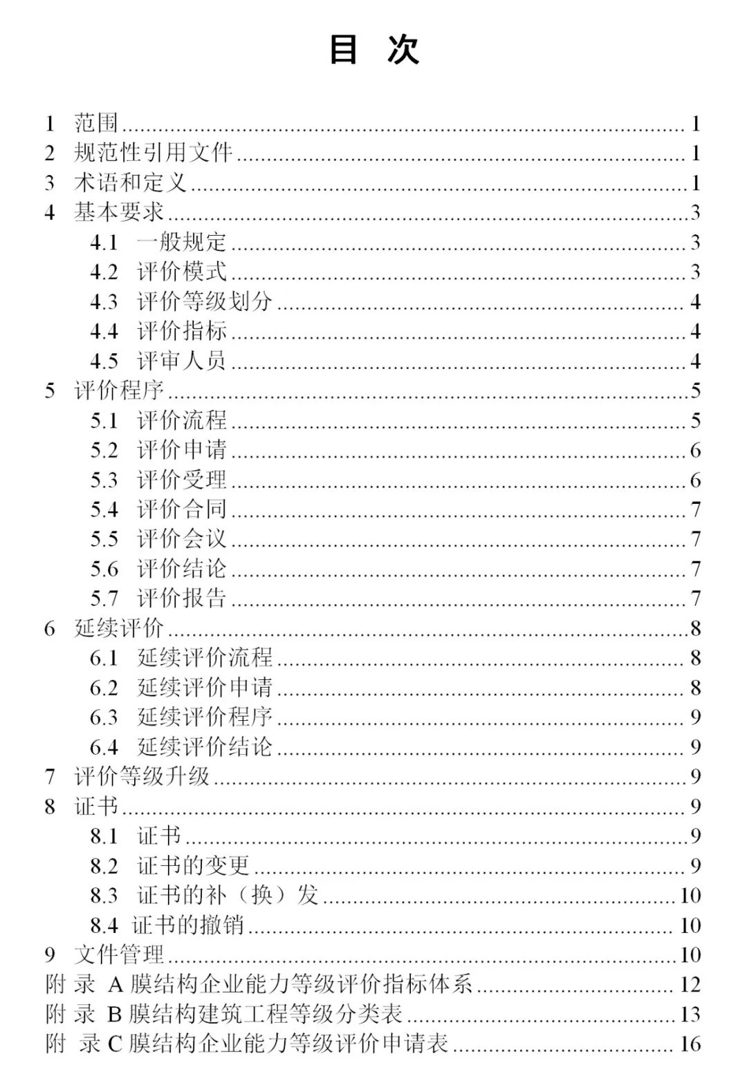 《膜結(jié)構(gòu)企業(yè)能力等級(jí)評(píng)價(jià)標(biāo)準(zhǔn)》T/CSCS 055-2024，自2024年10月1日起實(shí)施。