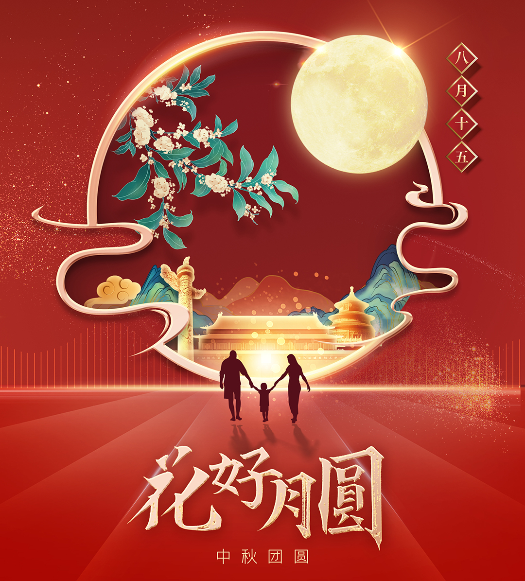 構(gòu)建幸福企業(yè)，美好與您相伴—萬豪祝大家中秋節(jié)快樂！